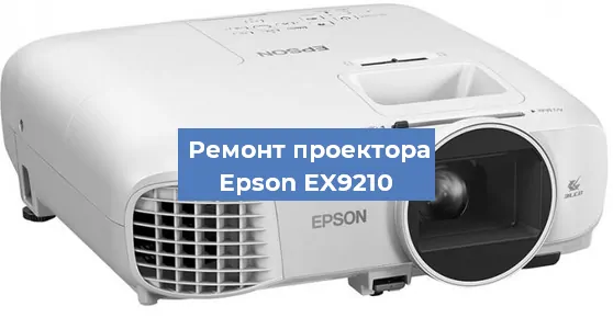 Замена линзы на проекторе Epson EX9210 в Волгограде